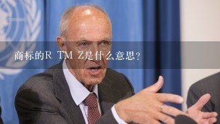 商标的R TM Z是什么意思？