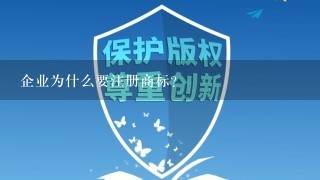 企业为什么要注册商标？