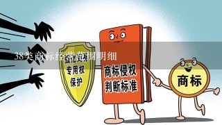 38类商标经营范围明细