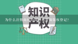 为什么注册商标的同时还要做版权登记？