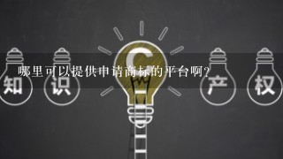 哪里可以提供申请商标的平台啊？