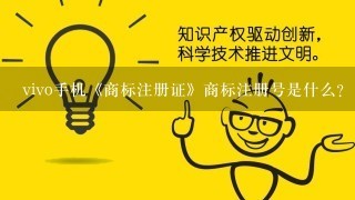 vivo手机《商标注册证》商标注册号是什么?