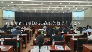 打在地面出现LOGO商标的灯是什么灯？