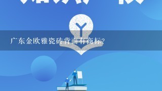 广东金欧雅瓷砖背面有商标？