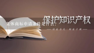 集体商标申请条件是什么？