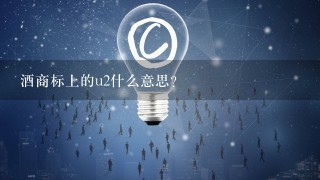 酒商标上的u2什么意思？