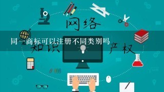 同1商标可以注册不同类别吗