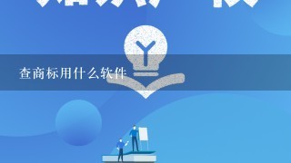 查商标用什么软件