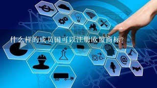 什么样的成员国可以注册欧盟商标？