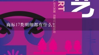 商标17类明细都有什么？