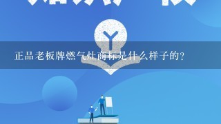 正品老板牌燃气灶商标是什么样子的？