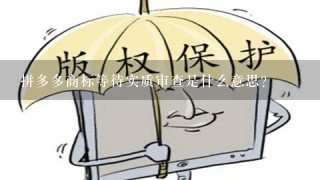 拼多多商标等待实质审查是什么意思？