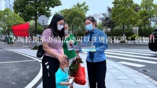 某项长期举办的活动可以注册商标吗? 例如什么网球赛事，社区篮球活动等之类的。