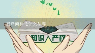 蜜蜂商标是什么品牌