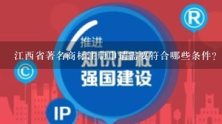 江西省著名商标注册申请需要符合哪些条件？