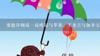 谁能详细说1说唯冠与苹果、王老吉与加多宝之间的关系？？