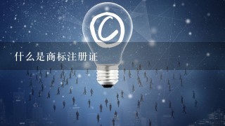 什么是商标注册证