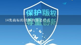 14类商标的具体内容是什么