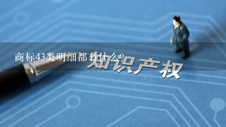 商标43类明细都有什么?