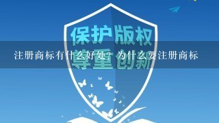 注册商标有什么好处？为什么要注册商标