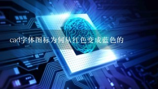 cad字体图标为何从红色变成蓝色的