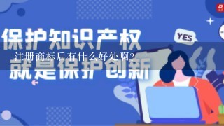 注册商标后有什么好处啊？