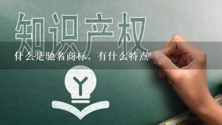 什么是驰名商标，有什么特点