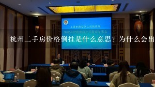 杭州2手房价格倒挂是什么意思？为什么会出现倒挂