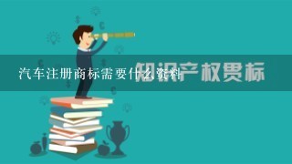 汽车注册商标需要什么资料