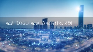 标志 LOGO 标识 商标有什么区别