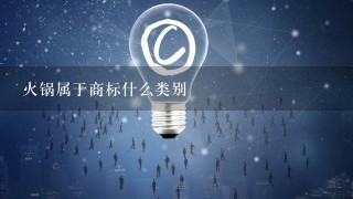 火锅属于商标什么类别