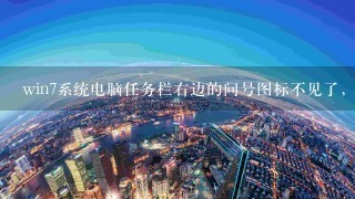 win7系统电脑任务栏右边的问号图标不见了，如何恢复