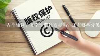 齐全辅料；齐全注册过商标吗？还有哪些分类可以注册？