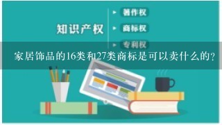 家居饰品的16类和27类商标是可以卖什么的？