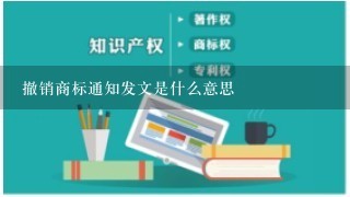 撤销商标通知发文是什么意思