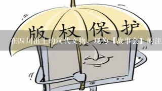 在4川出土的汉代文物，现为【故事会】的注册商标是什么?