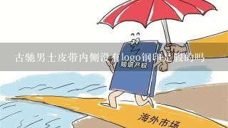 古驰男士皮带内侧没有logo钢印是假的吗