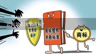 云南怎么注册商标？