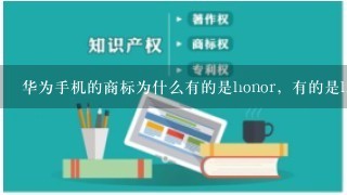 华为手机的商标为什么有的是honor，有的是huawei,两