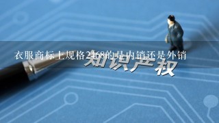 衣服商标上规格2468的是内销还是外销