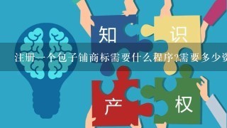 注册1个包子铺商标需要什么程序?需要多少资金?