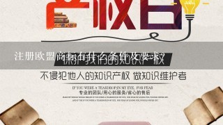 注册欧盟商标有什么条件及要求？