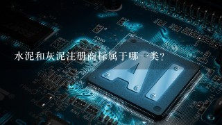 水泥和灰泥注册商标属于哪1类？