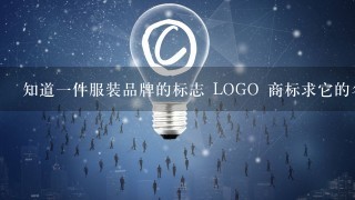 知道1件服装品牌的标志 LOGO 商标求它的名字??