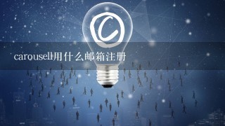 carousell用什么邮箱注册