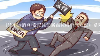 [转小道消息]索尼注册新商标暗示《女忍》系列新作？