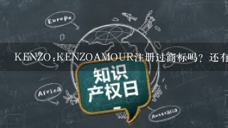 KENZO;KENZOAMOUR注册过商标吗？还有哪些分类可以注册？