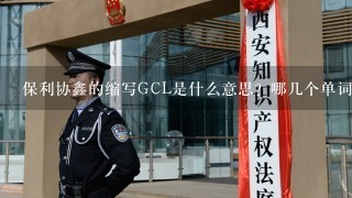 保利协鑫的缩写GCL是什么意思？哪几个单词的缩写？