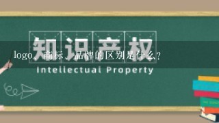 logo、商标、品牌的区别是什么？