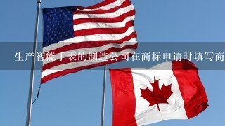 生产智能手表的制造公司在商标申请时填写商标申请书的类别是第几类?